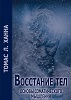 Восстание тел. Основы соматического мышления